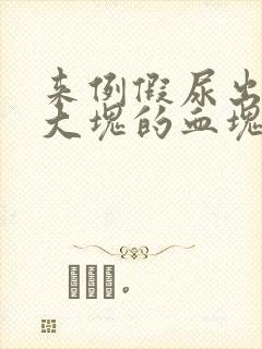 来例假尿出超级大块的血块