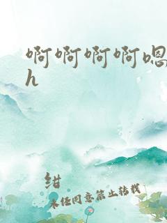 啊啊啊啊嗯嗯嗯h