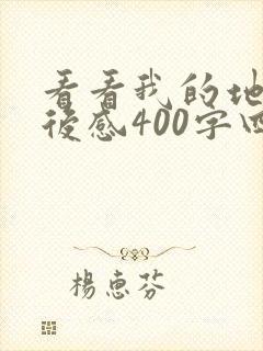 看看我的地球读后感400字四年级