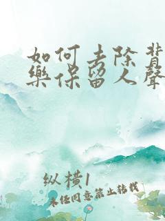 如何去除背景音乐保留人声
