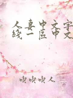 人妻中文字幕在线一区中文二区