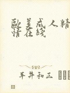 欧美成人精品激情在线
