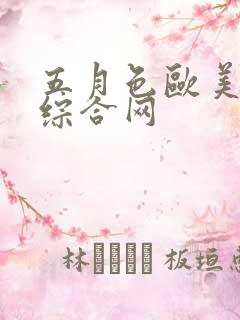 五月色欧美激情综合网