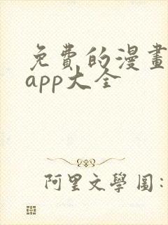 免费的漫画软件app大全