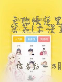 免耽帐篷里的秘密第1季漫画