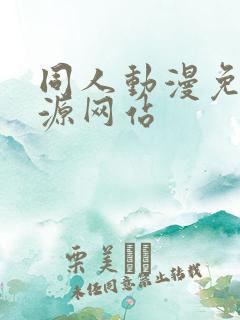 同人动漫免费资源网站