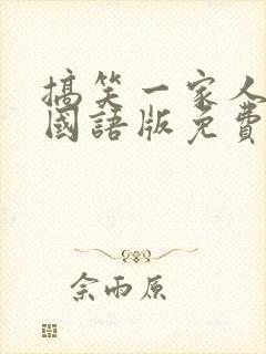 搞笑一家人韩剧国语版免费全集 韩剧