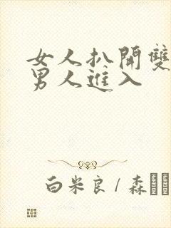 女人扒开双腿让男人进入