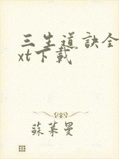 三生道诀全文txt下载