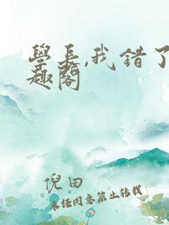 学长,我错了笔趣阁