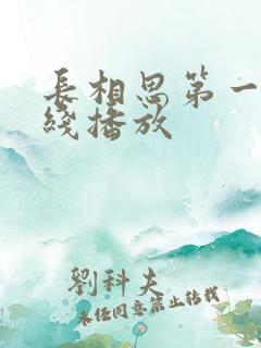 长相思第一季在线播放