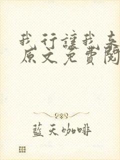 我行让我来简茸原文免费阅读
