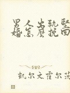 男人出轨坚决离婚怎么挽回