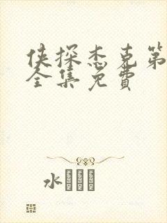 侠探杰克第三季全集免费