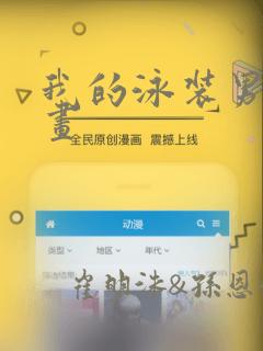 我的泳装男友漫画：结局+番外