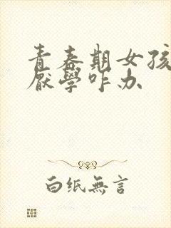 青春期女孩叛逆厌学咋办