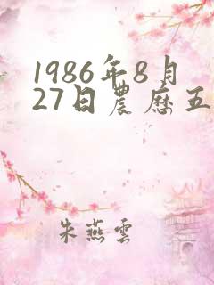1986年8月27日农历五行八字