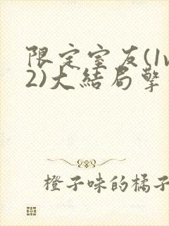 限定室友(1v2)大结局擎苍月
