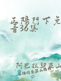 正阳门下免费观看36集