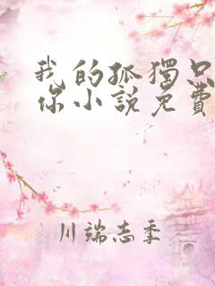 我的孤独只剩爱你小说免费阅读