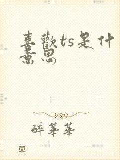 喜欢ts是什么意思