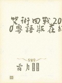 咒术回战2020粤语版在线观看