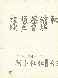 视频压缩软件在线免费版