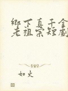 乡下真千金竟是老祖宗短剧全部剧集