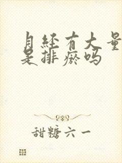 月经有大量血块是排瘀吗