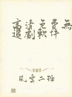 高清免费无广告追剧软件