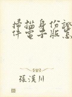 扫描身份证复印件电子版怎么弄