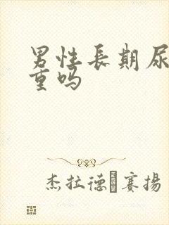 男性长期尿黄严重吗