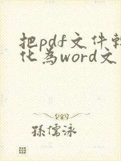 把pdf文件转化为word文件