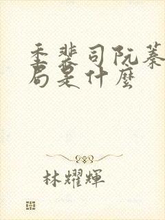 季裴司阮蓁大结局是什么