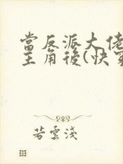 当反派大佬扮演主角后(快穿)