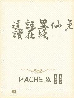 道诡异仙免费阅读在线