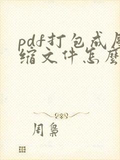pdf打包成压缩文件怎么弄