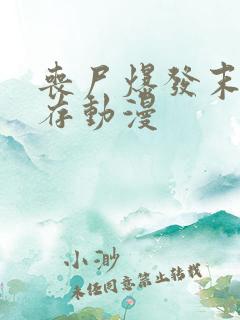 丧尸爆发末日生存动漫