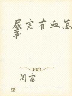 尿完有血怎么回事