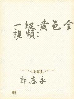 一级黄色金梅瓶视频: