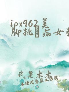 ipx962美脚挑発痴女教师