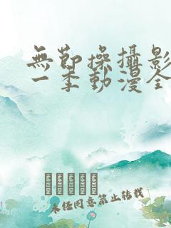 无节操摄影社第一季动漫全集