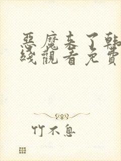 恶魔来了韩剧在线观看免费高清