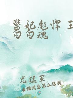 医妃彪悍 王爷勾勾魂