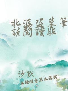 北派盗墓笔记小说阅读版