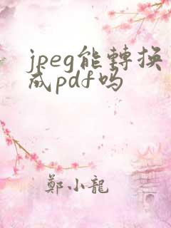 jpeg能转换成pdf吗