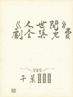 《人世间》电视剧全集免费观看