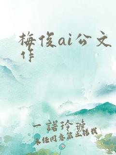 梅俊ai公文写作