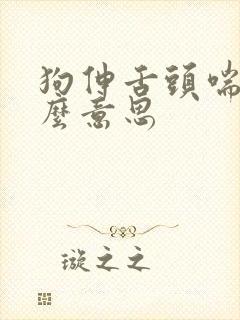 狗伸舌头喘气什么意思