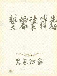 离婚后傅先生每天都来纠结我大结局